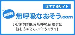 睡眠時無呼吸なおそう.com